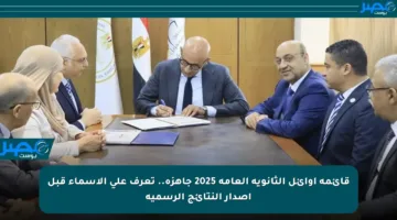 قائمة أوائل الثانوية العامة 2025 جاهزة.. تعرف على الأسماء قبل إصدار النتائج الرسمية